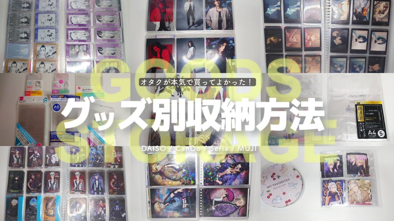 【𝙜𝙤𝙤𝙙𝙨 𝙨𝙩𝙤𝙧𝙖𝙜𝙚】徹底的にこだわりぬいた！オタクのグッズ収納全てご紹介‪👍🏻 ̖́-‬︎ / 前編 📂┊無印,マイコレバインダー,ダイソー/セリア,CanDo