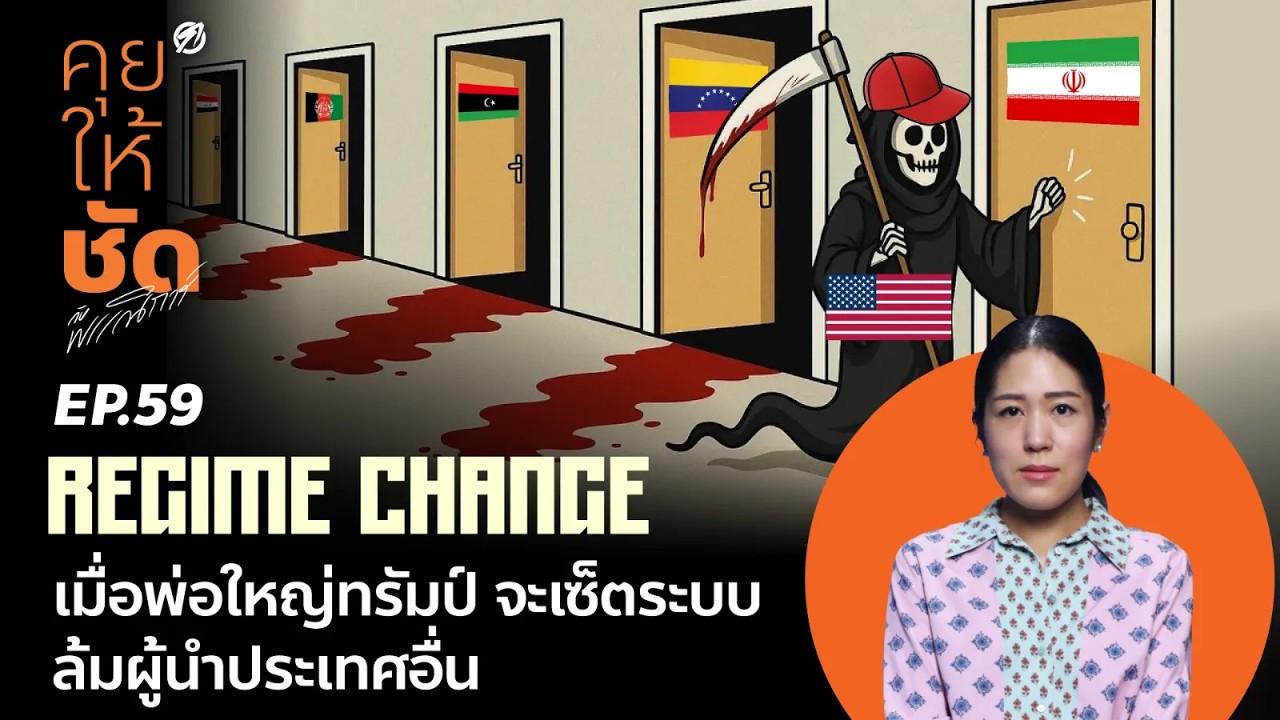 คุยให้ชัดกับพรรณิการ์ EP.59 Regime Change เมื่อพ่อใหญ่ทรัมป์จะเซ็ตระบบ ล้มผู้นำประเทศอื่น