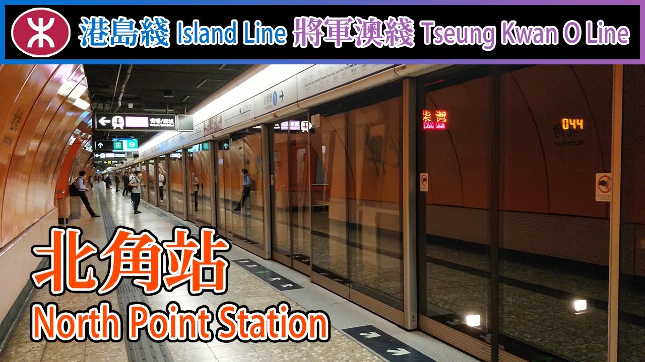 【🚉車站合集】北角站 North Point - 港鐵港島綫&將軍澳綫 MTR Island Line & Tseung Kwan O Line (M-train, K-train)