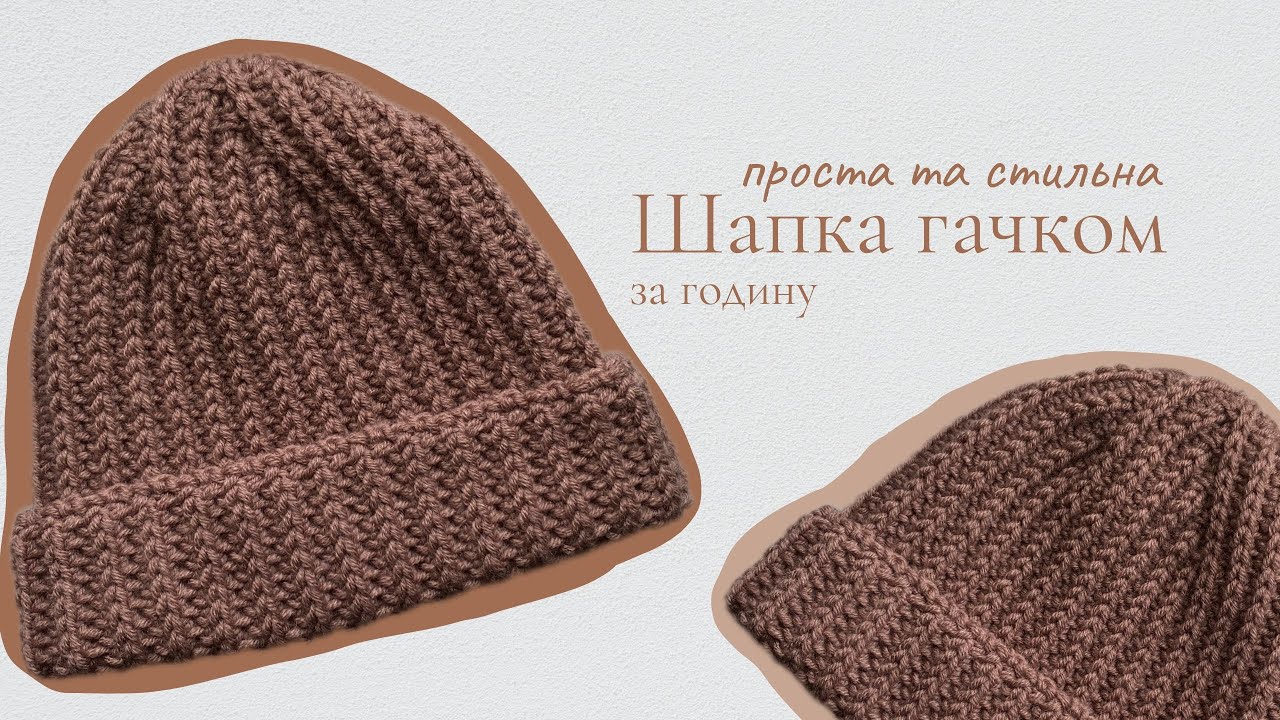 мк ШАПКА ГАЧКОМ | В'язана шапка