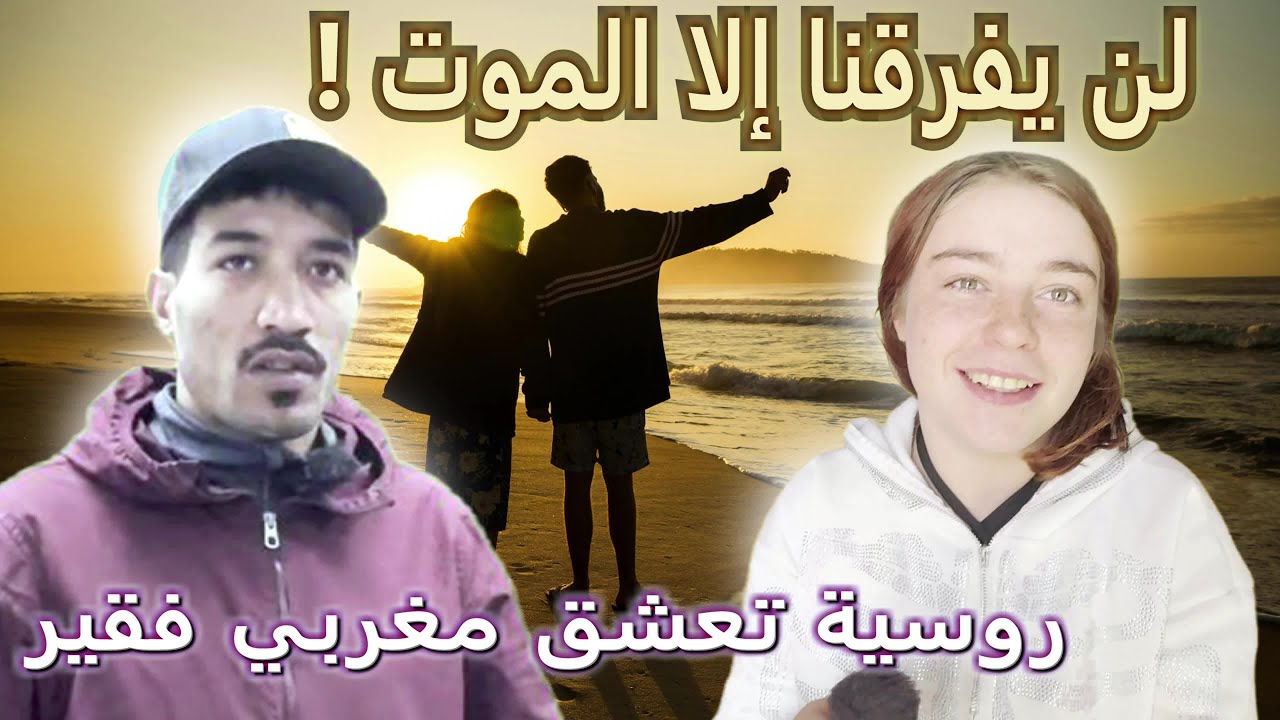 الحسناء الروسية تعترف أخيرا ! هذا المغربي سأتحدى العالم من أجله. عندما يجتمع الحب و الفقر، من ينتصر؟