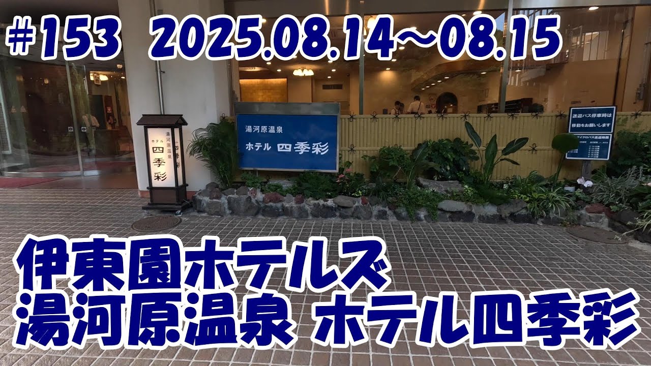 【ホテル】伊東園ホテルズ 湯河原温泉 ホテル四季彩 25.08.14～08.15 #153