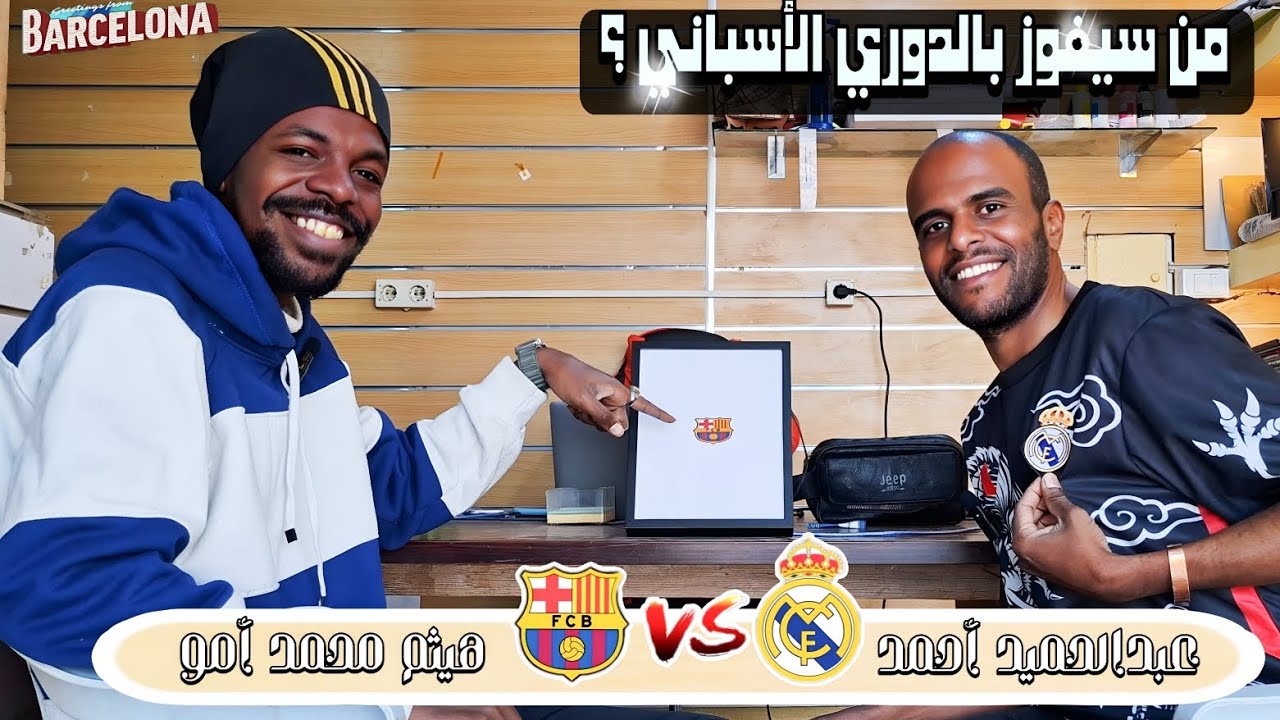 ريال مدريد أو برشلونة - من سيفوز بالدوري ❓️