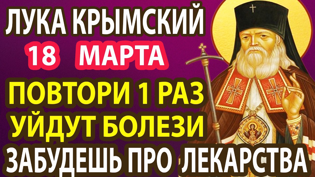 5 сентября ПРОЧТИ 1 РАЗ ЗАБУДЕШЬ НА ДОЛГИЕ ГОДЫ О БОЛЕЗНИ! Сильная молитва исцеление Луке Крымскому