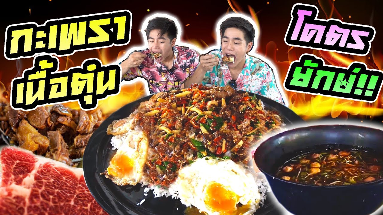กะเพราเนื้อตุ๋นจานยักษ์+ผัดเผ็ดปลาไหล+เกาเหลาเนื้อตุ๋นชามยักษ์  ร้านลับที่ไม่ลับอีกต่อไป