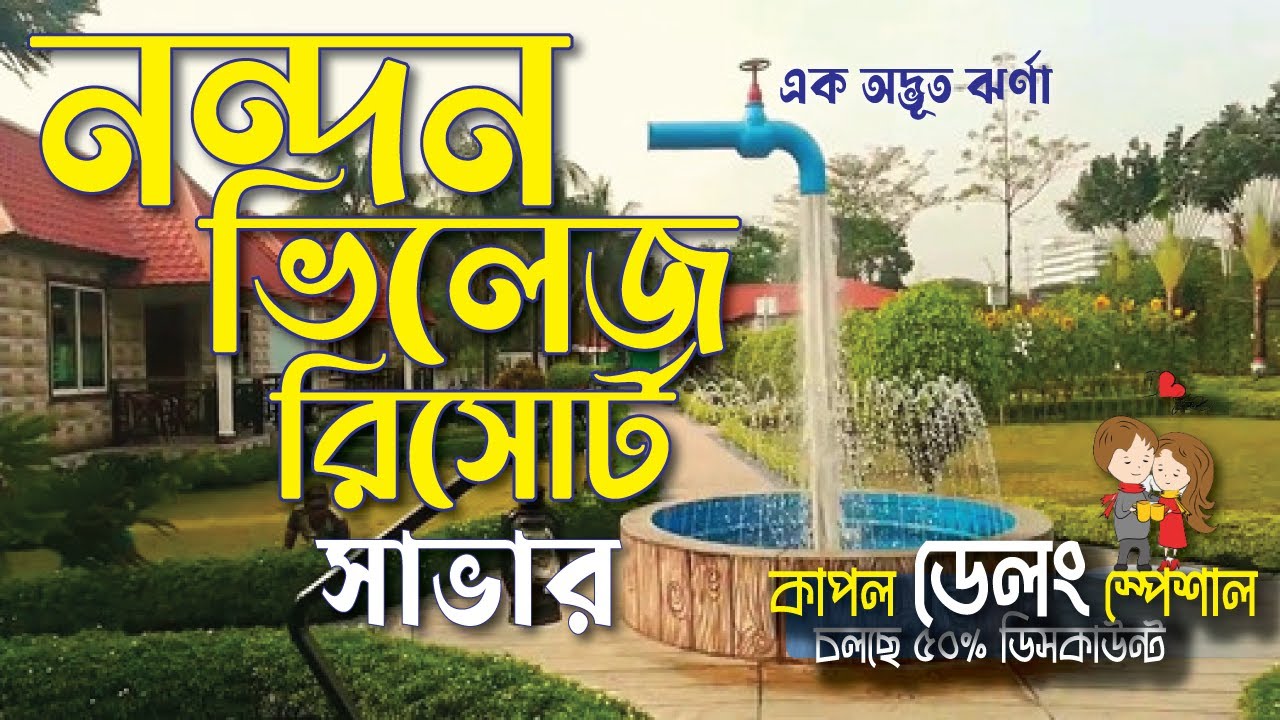 Nandan Village Resort at SAVAR | নন্দন ভিলেজ রিসোর্ট - সাভার