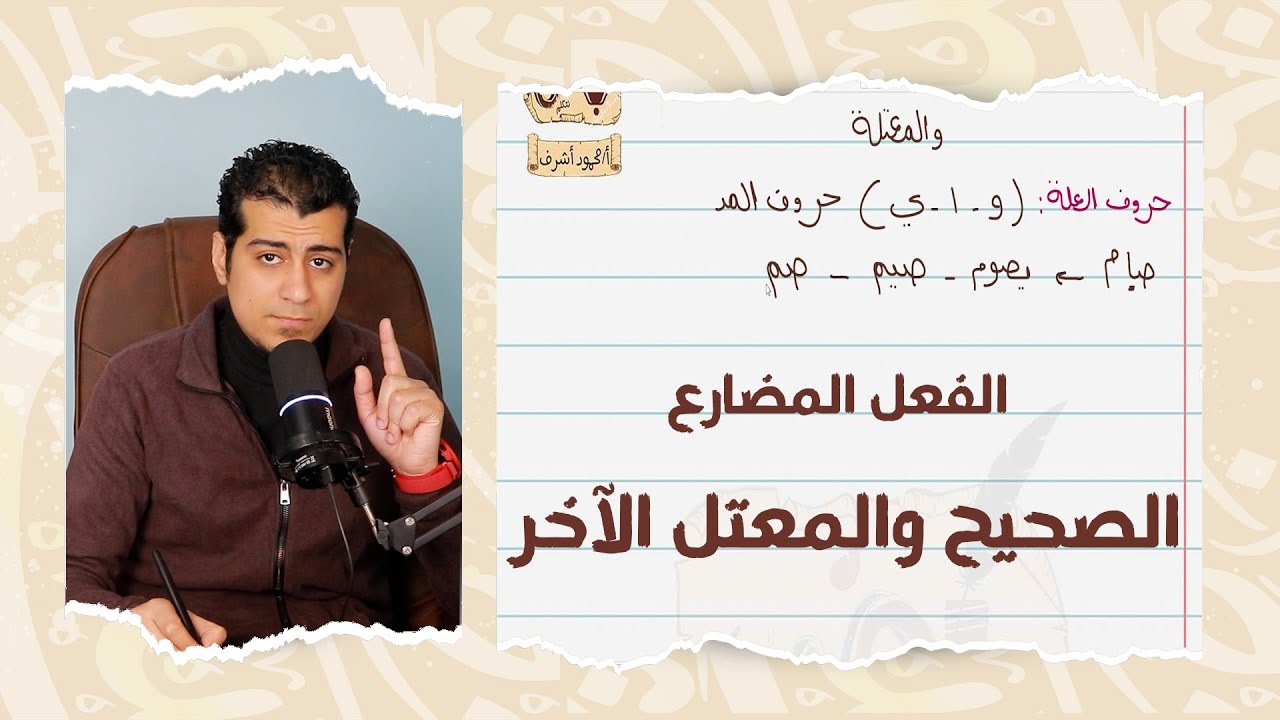 شرح درس الفعل المضارع الصحيح الآخر والفعل المضارع المعتل الآخر | الصف السادس الابتدائي