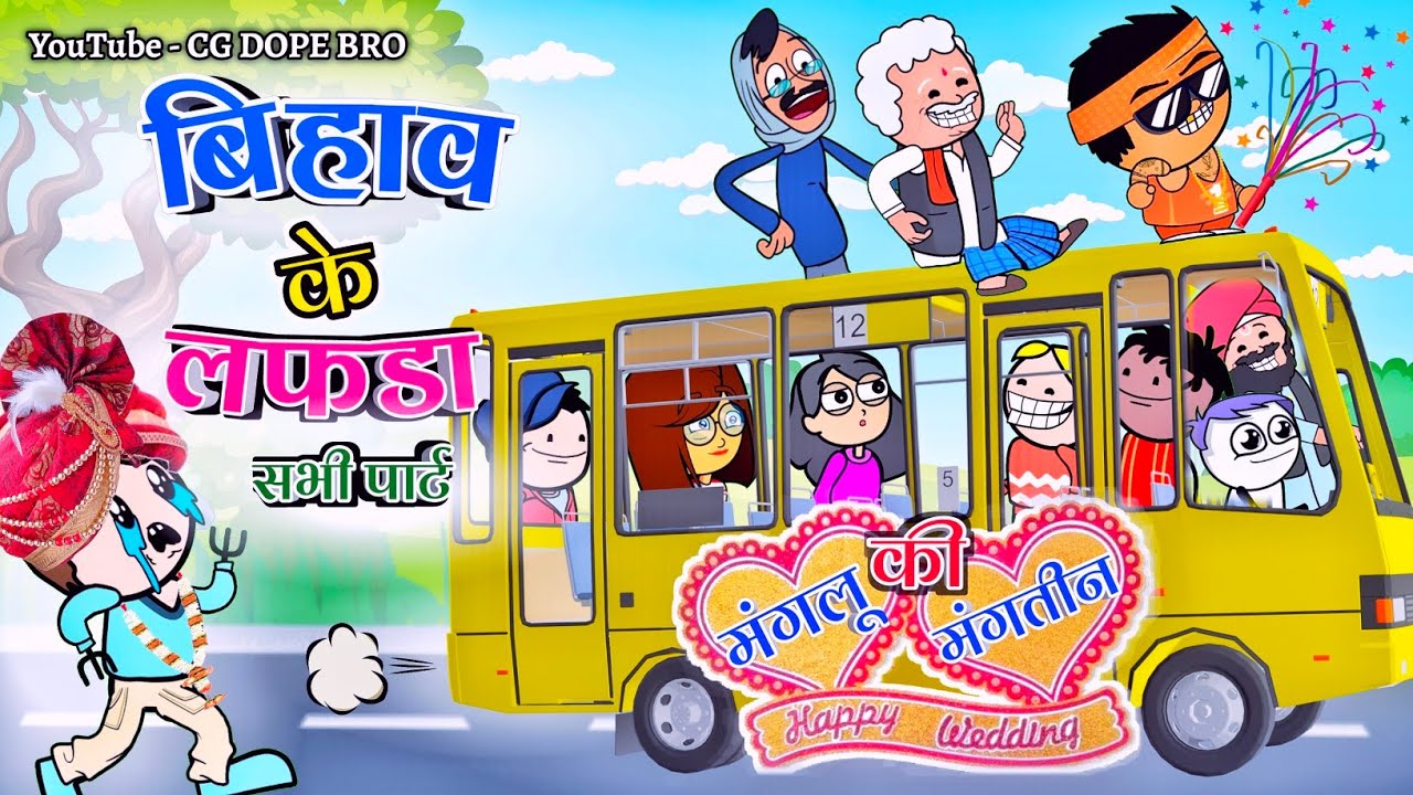 बिहाव के लफड़ा 😂 || Shadi Full Episode Cartoon Video 😂 || CG DOPE BRO New Video.