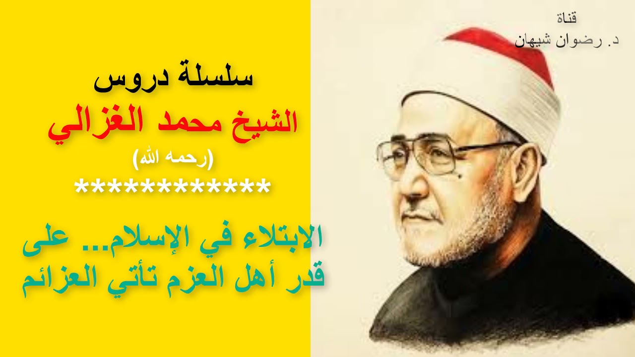 الابتلاء في الإسلام... على قدر أهل العزم تأتي العزائم: سلسلة دروس الشيخ محمد الغزالي (رحمه الله)