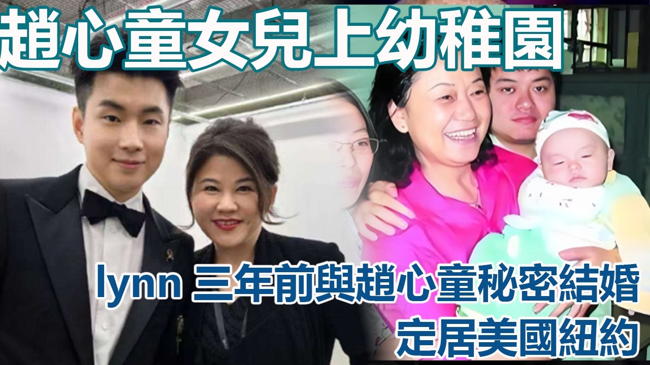 趙心童女兒上幼稚園，lynn三年前與趙心童秘密結婚，定居美國紐約，岳父是華人，身分30億的石油商人，趙心童在哈弗遊學的時候遇到老婆lynn，lynn是法學博士#趙心童#斯諾克世錦賽#奧沙利文#赵心童