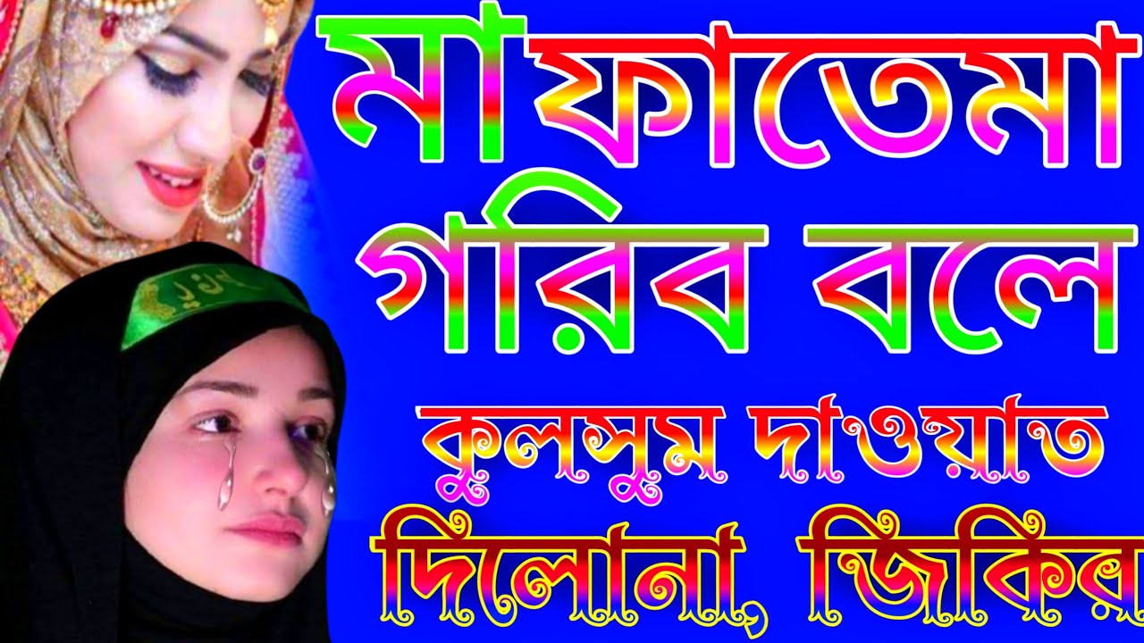 মা ফাতেমা গরিব বলে কুলসুম দাওয়াত দিলোনা|বাংলা জিকির|ক্বারী বদরুল হক|Ma fatema oh kulsumer gotona