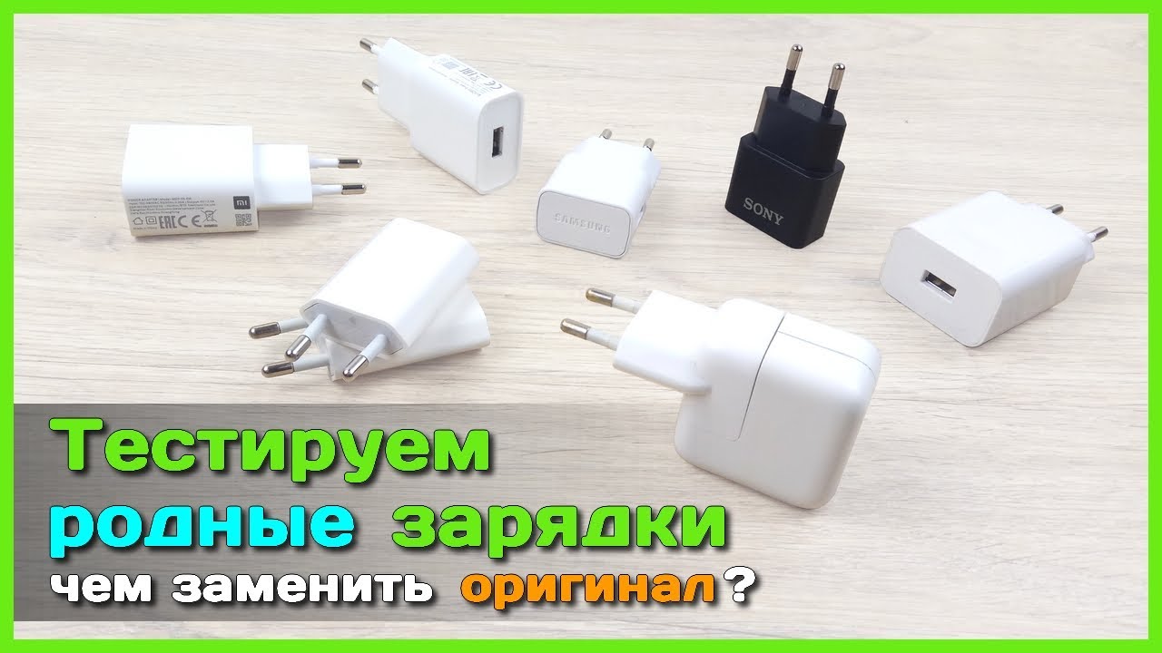 📦 Тест оригинальных зарядников iPhone, iPad, Samsung, SONY, Huawei, Xiaomi, Redmi