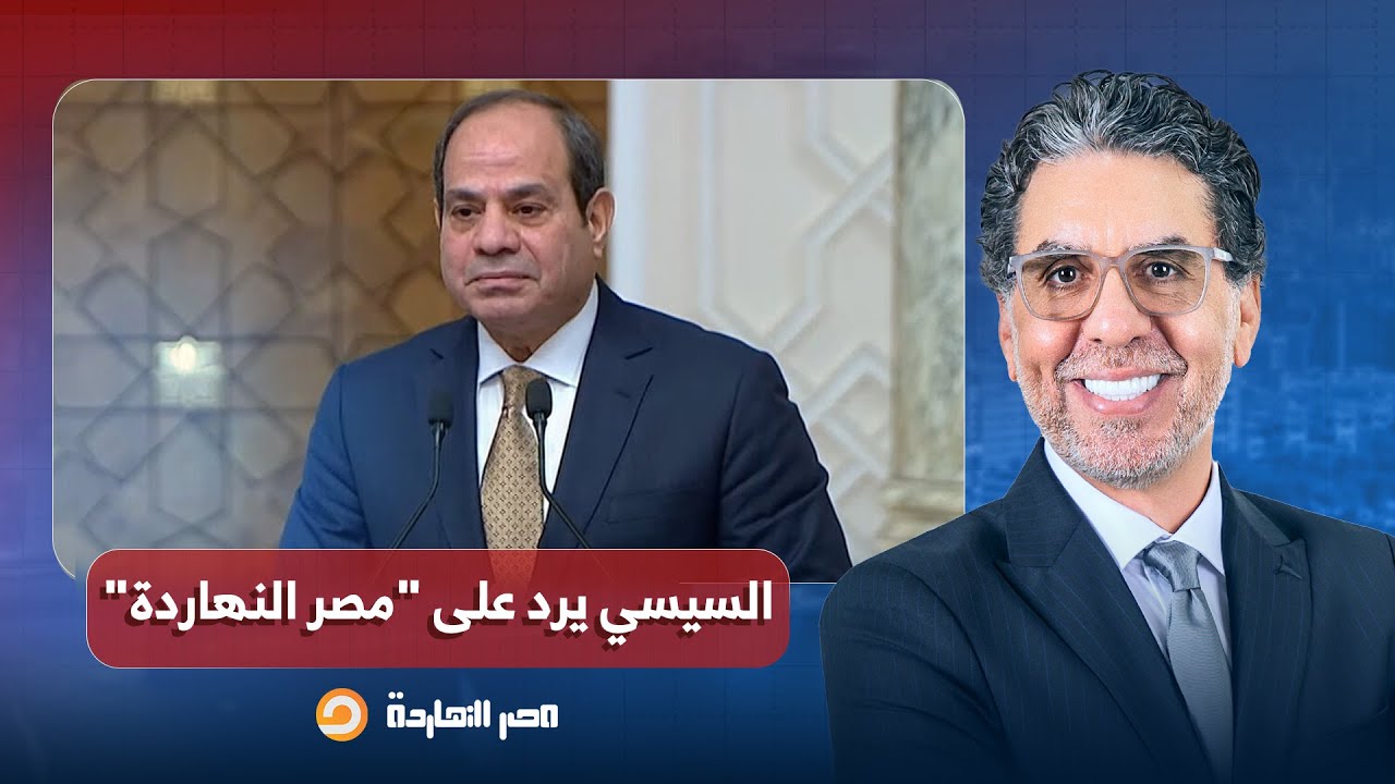 بعد كشف فساد شريف فكري.. السيسي يرد على 