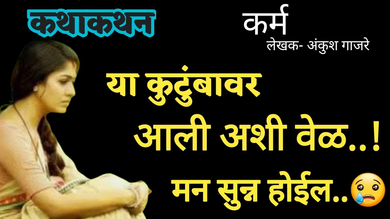 कथाकथन | Kathakathan | या कुटुंबावर आली इतकी वाईट वेळ, मन सुन्न होईल | Story Telling | कथा- कर्म