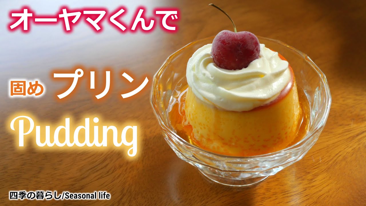 【オーヤマくんで固めプリン】四季の暮らし　#プリン #オーヤマくん