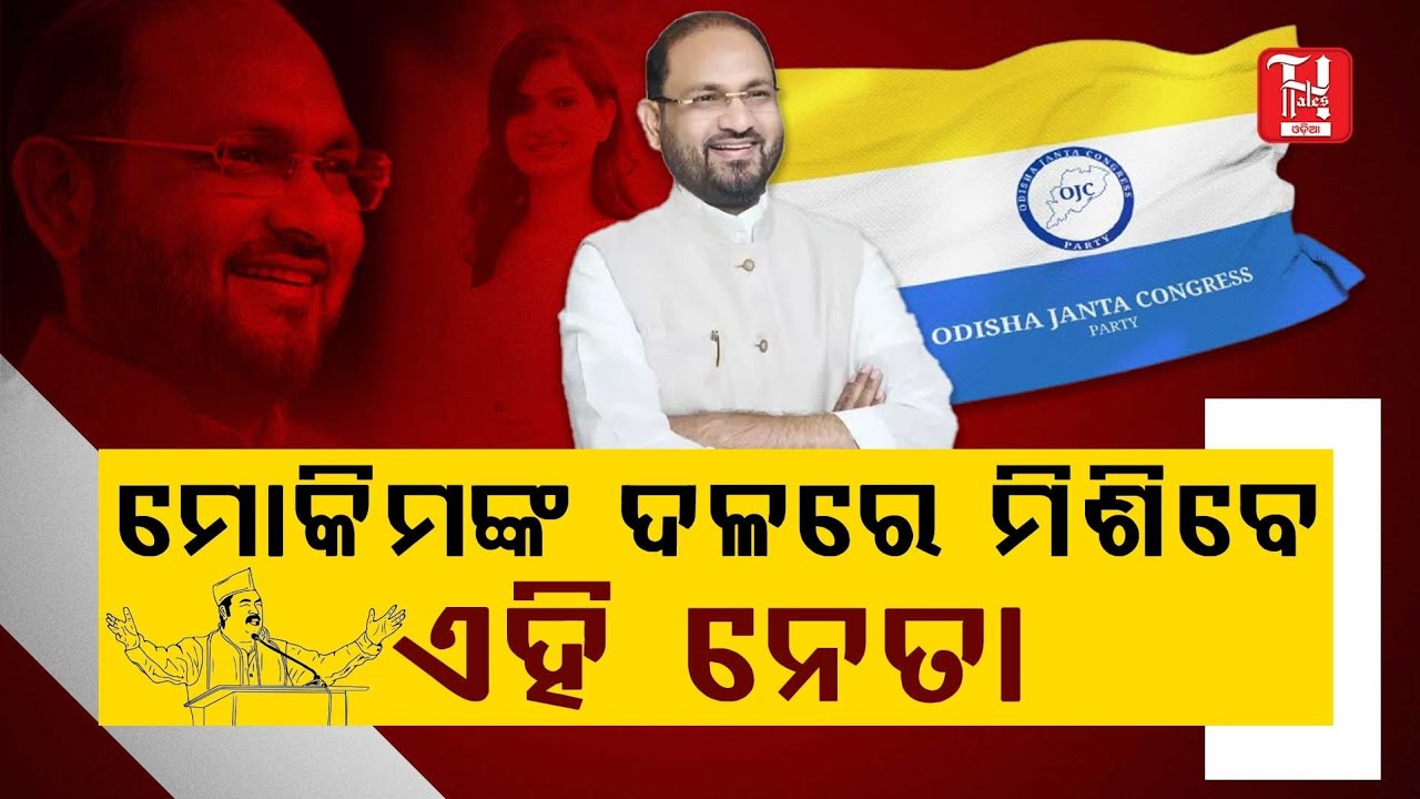 🔥କଂଗ୍ରେସ କୁ ମାଟିରେ ମିଶେଇବେ ମୋକିମ! | Mohammed Moquim Forms OJC Party | ଦଳ ଡିଆଁ ଉପରେ ନଜର..