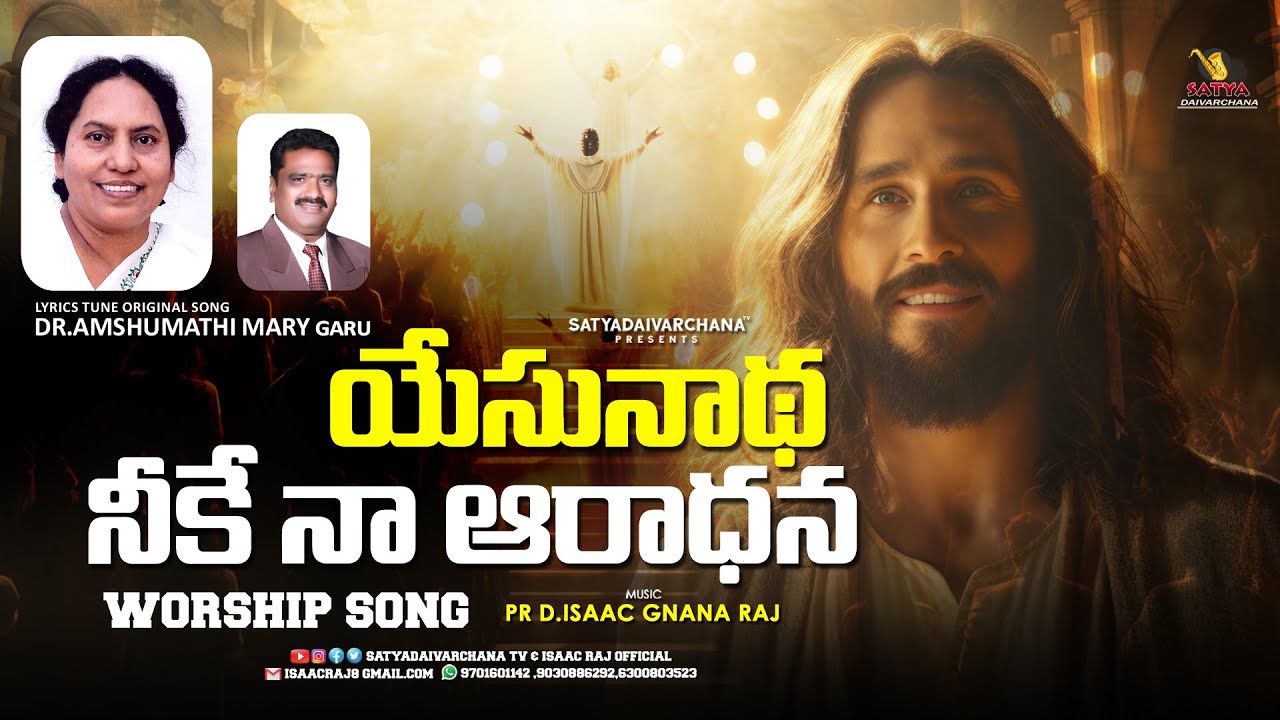 YESUNADHA NEEKE NA ARADHANA | DR AMSHUMATHI MARY | LATEST TELUGU CHRISTIAN SONG | TELUGU JESUS SONGS