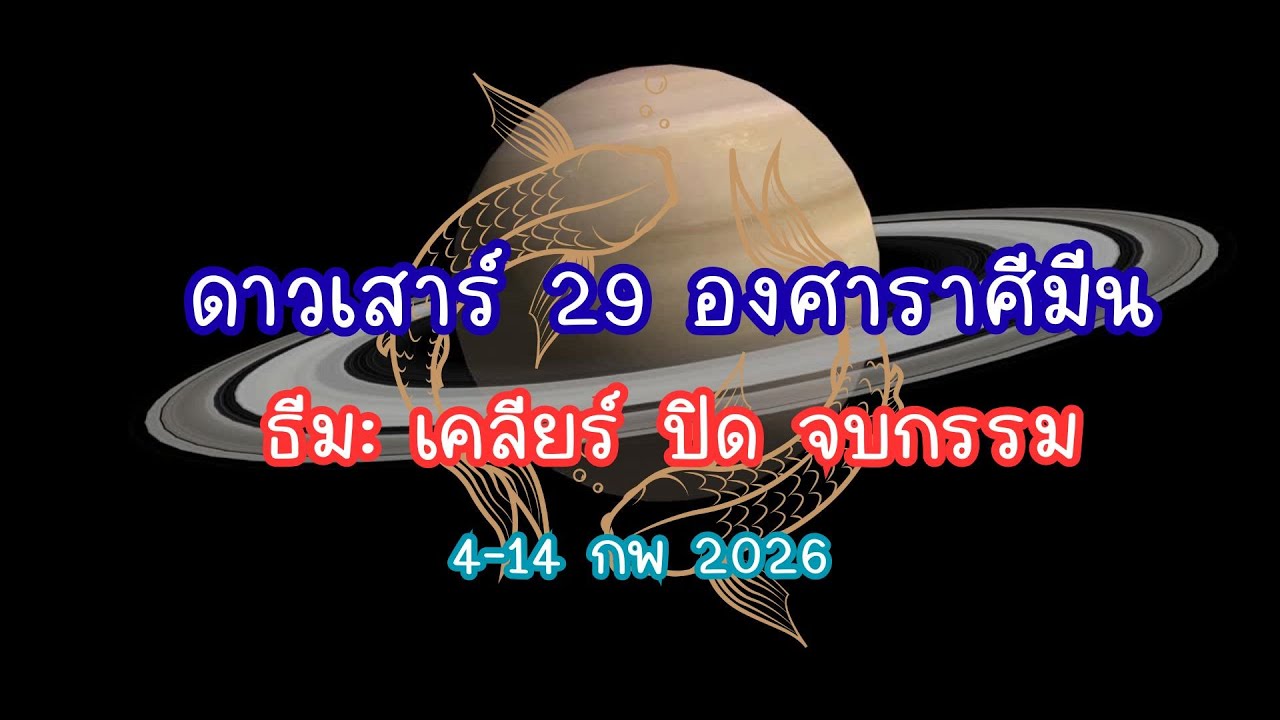 ดาวเสาร์ 29 องศาในราศีมีน (4-14 กพ 2026) I ธีม: เคลียร์ ปิด จบ กรรม