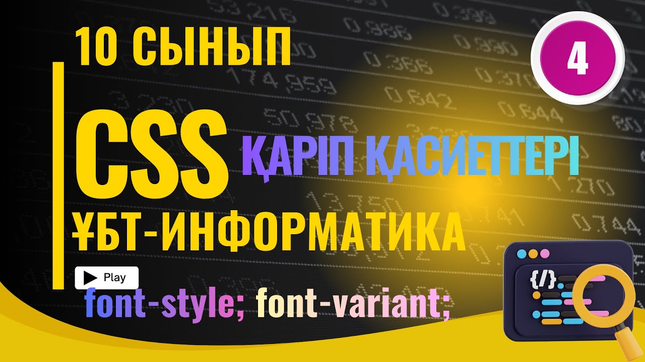 СSS -ТЕГІ (FONT) ҚАРІП ҚАСИЕТТЕРІ.ҰБТ ИНФОРМАТИКА ВЕБ- ЖОБАЛАУ