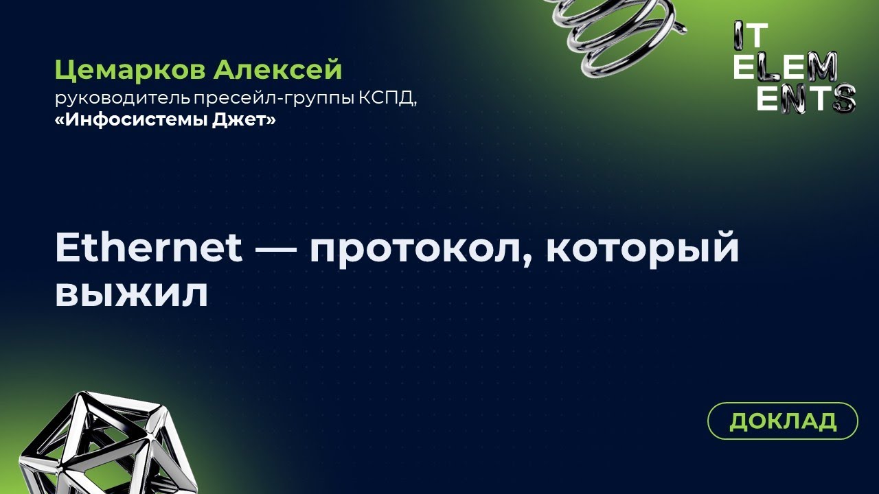 Доклад &laquo;Ethernet &mdash; протокол, который выжил&raquo;
