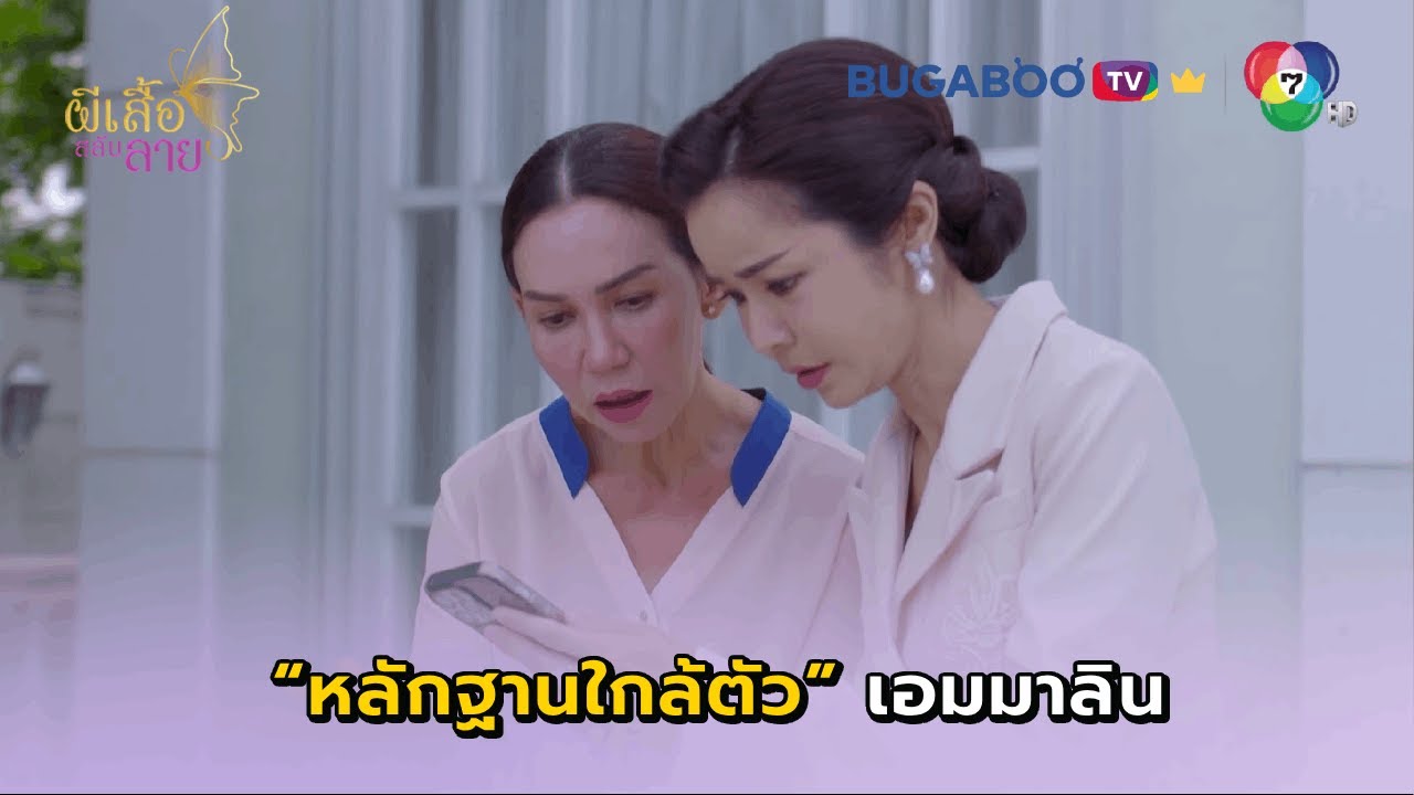หลักฐานใกล้ตัวเอมมาลิน I ผีเสื้อสลับลาย EP.24 l BUGABOO.TV พรีเมียม