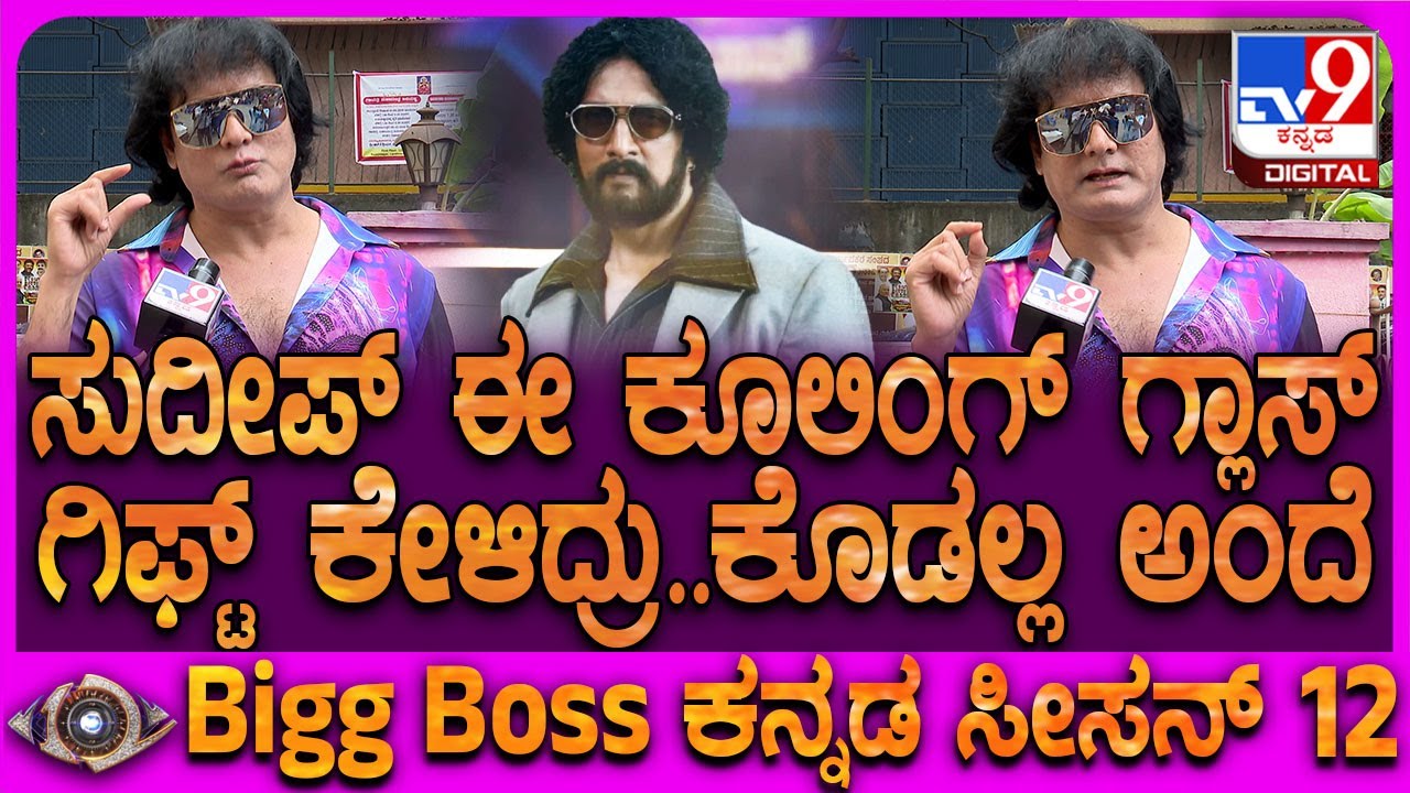Dog Satish on Sudeep: ಸುದೀಪ್​ಗೆ ಗಿಫ್ಟ್ ಕೊಡಲ್ಲ ಅಂದ ಇನ್ಸಿಡೆಂಡ್​ನ ವಿವರಿಸಿದ ಡಾಗ್ ಸತೀಶ್ | #TV9D