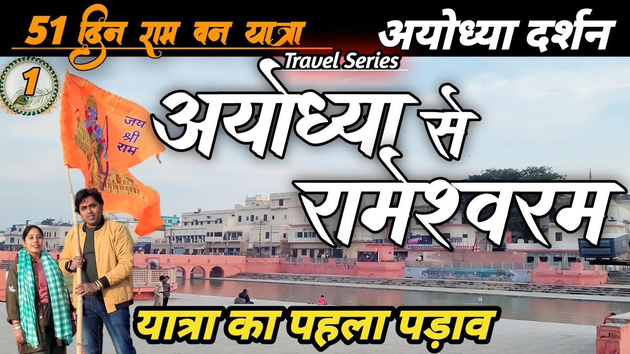 अयोध्या से रामेश्वरम ट्रेवल सीरीज | Ayodhya | Rameshwaram | Travel vlog series | Zziddi Parindey