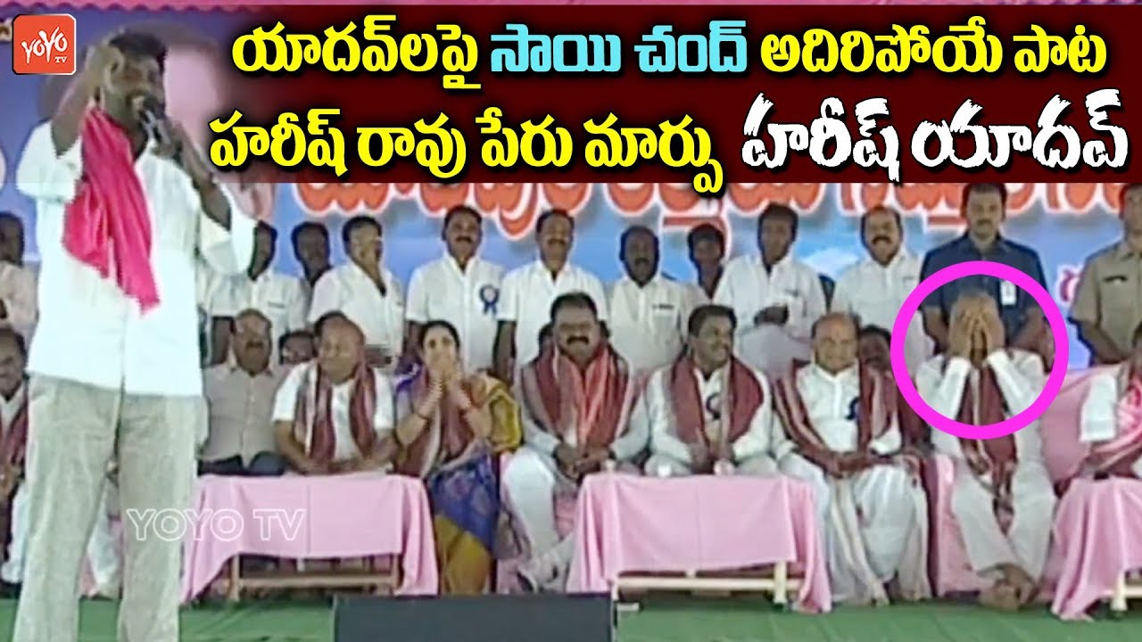 Sai Chand Songs | Harish Rao LIVE | Yadav Community Ashirvada Sabha, Gajwel | TRS | YOYO TV