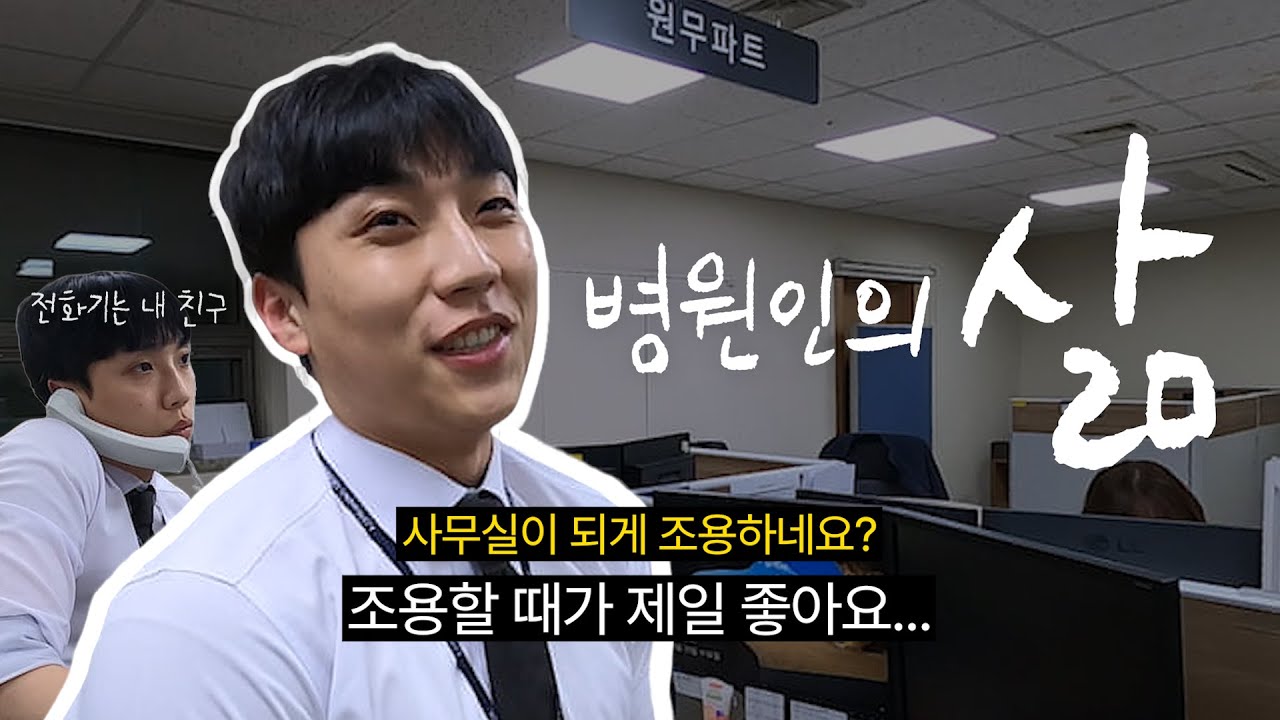 대학병원 7년차 원무팀 행정직의 하루