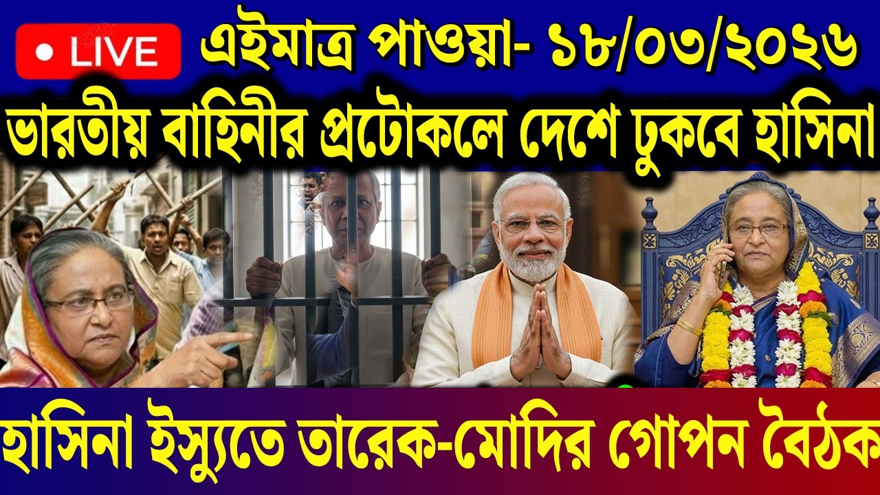Ajker Bangla News 18 March 2026 | Bangladesh Letest News | Somoy Sangbad News | Today BD News Live