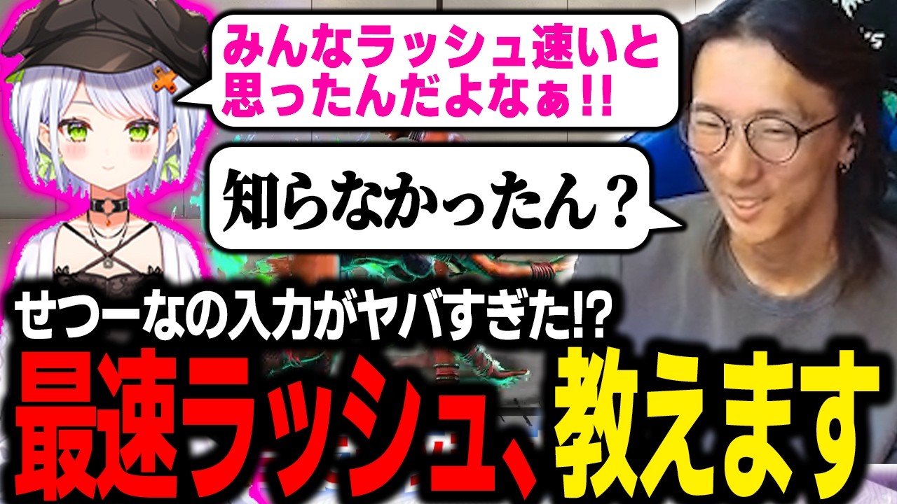 【スト６】せつーなの入力がヤバすぎた!? 高級車が買えるほど損してた斜落せつなさんに『最速ラッシュ入力』を教えるどぐら