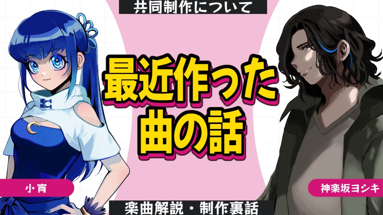 【楽曲解説】最近共作した曲の話をする【小宵 / 神楽坂ヨシキ】