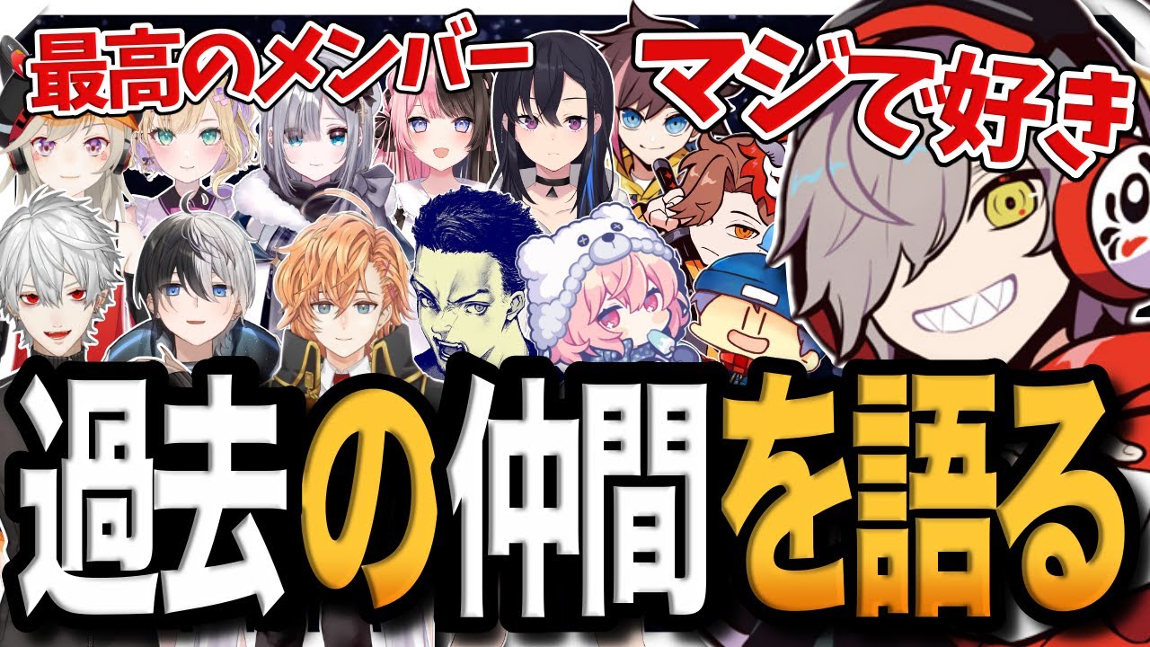 【雑談まとめ】過去に組んだ仲間達について振り返るだるま【だるまいずごっど/切り抜き】