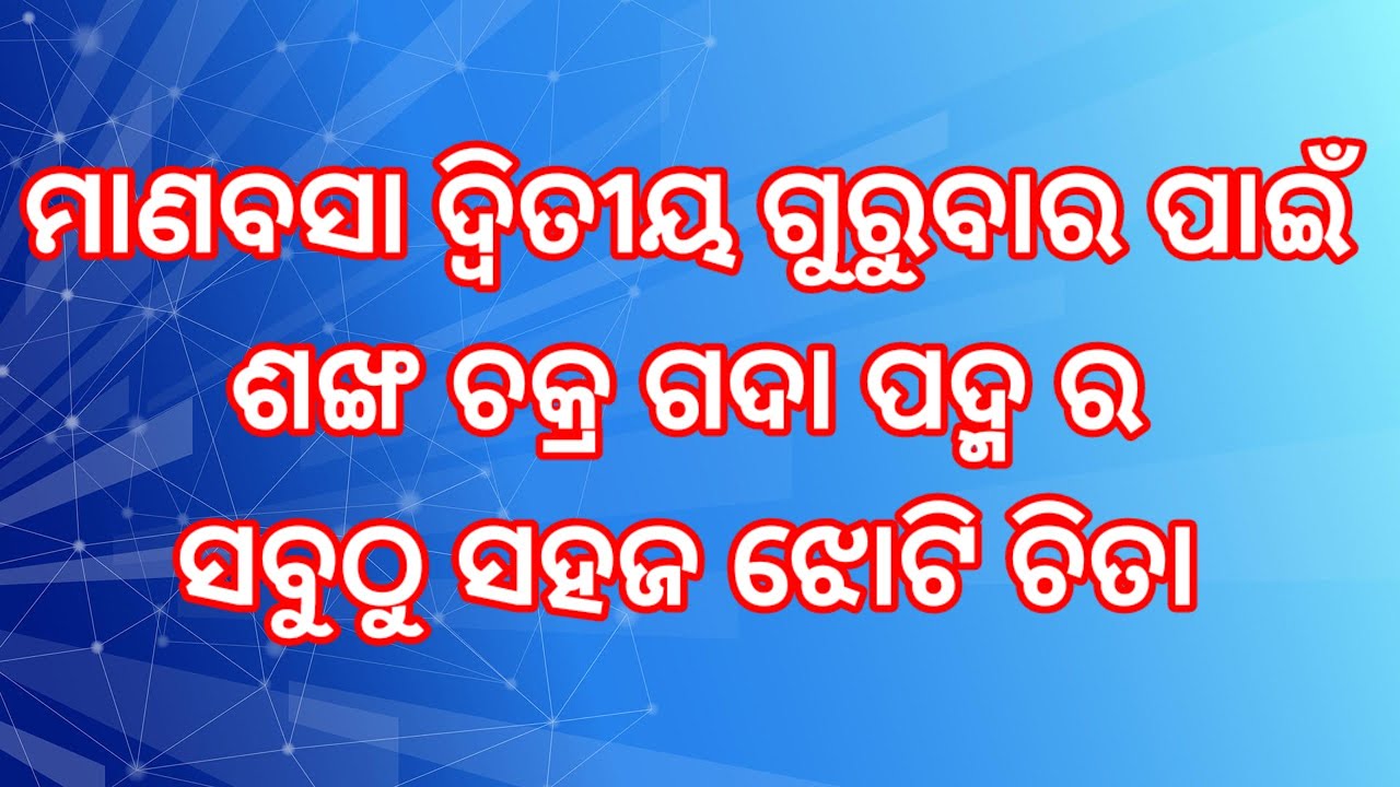 sankha chakra gada Padma jhoti chita design | Manabasa gurubara jhoti chita design |