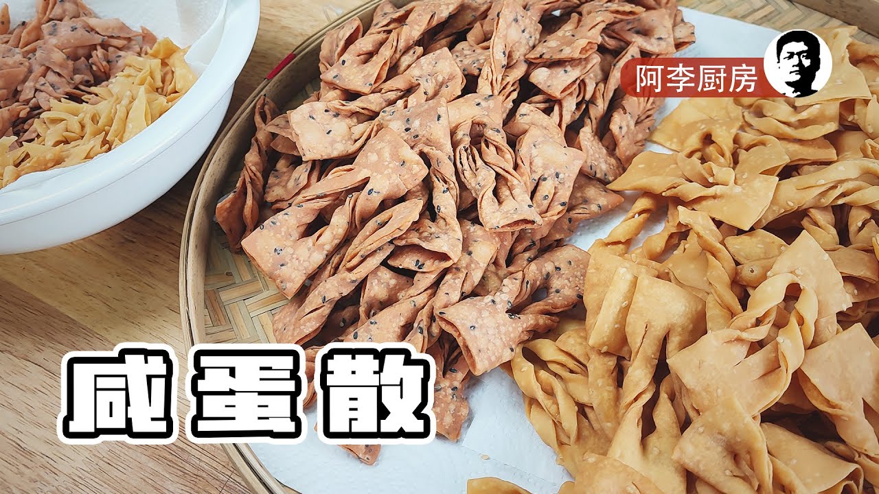 咸蛋散，香酥松脆的过年小食，炸货一出年味就有了