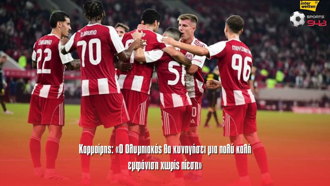 Καρμοίρης: «Ο Ολυμπιακός θα κυνηγήσει μια πολύ καλή εμφάνιση χωρίς πίεση»