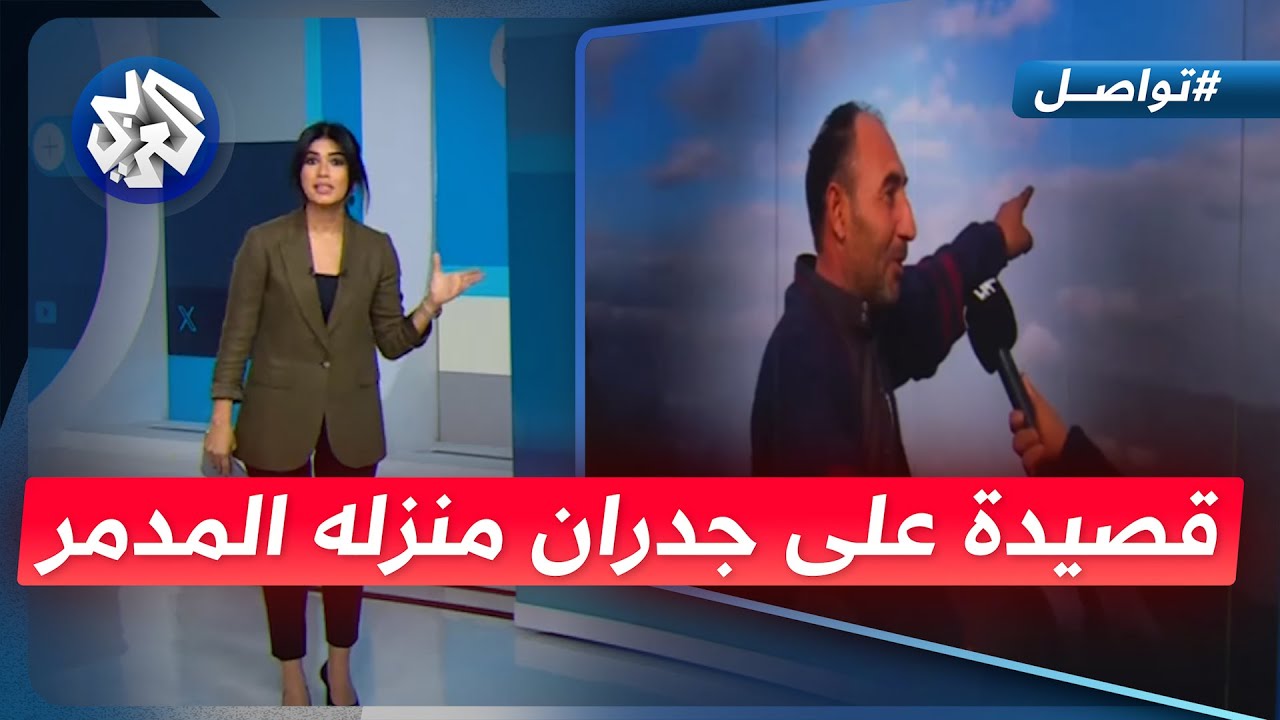 سوري مهجر يلقي قصيدة مؤثرة على جدران منزله المدمر.. ويروي قصته لتواصل │ تواصل