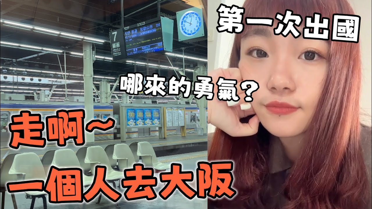 走吧！一個人去大阪✈️、第一次出國🥹在桃機看到好大的騷動😰、入境日本居然有三關？大阪獨旅🇯🇵｜03.27 大阪自由行2023