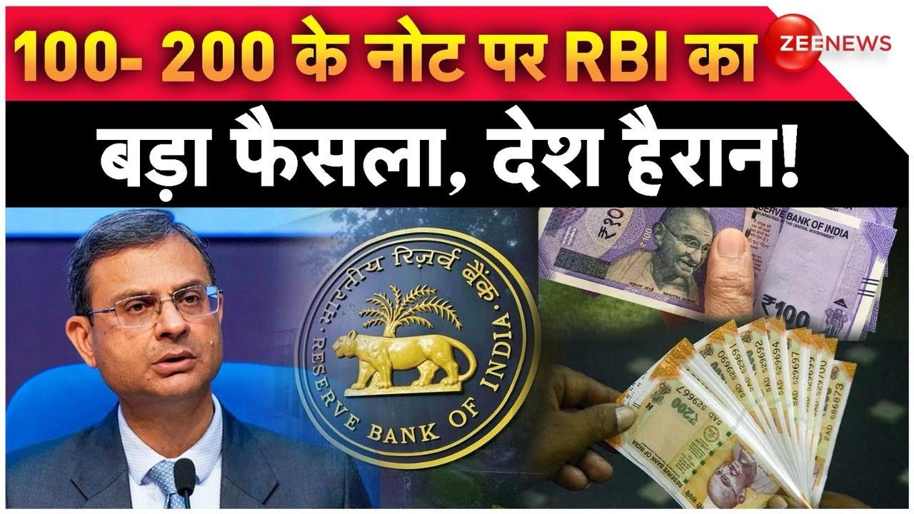 100 और 200 रुपए की नोट पर बड़ा ऐलान! RBI ने चौंकाया? | Indian Money | Sanjay Malhotra