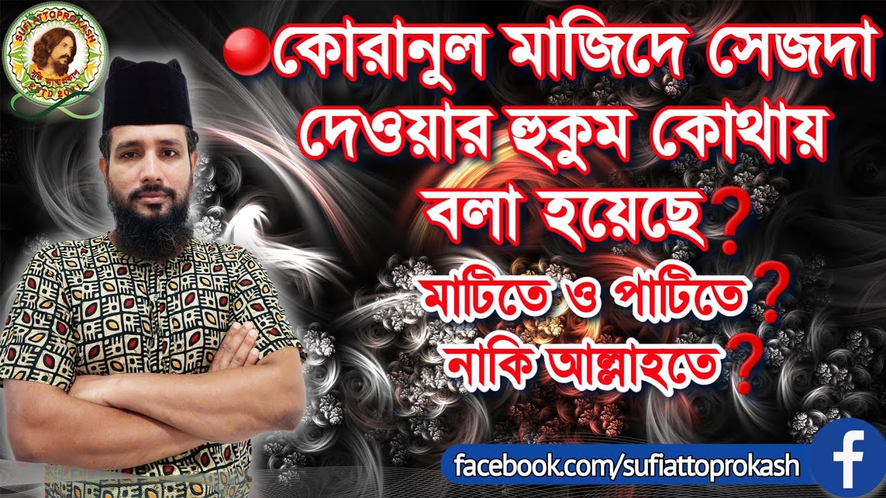 🔴আল্লাহকে সেজদা করতে হলে কাবার সামনে কেন দাঁড়াতে হয়❓এবং মাধ্যম ছাড়াকি আল্লাহকে সেজদা করা যায়❓