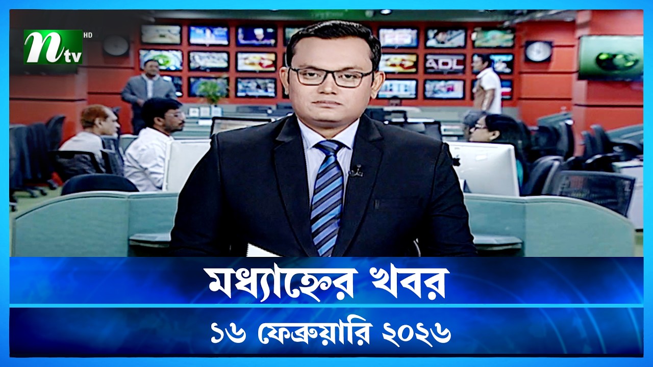 🟢 মধ্যাহ্নের খবর | Modhyanner Khobor | 16 February  2026 | NTV News Update