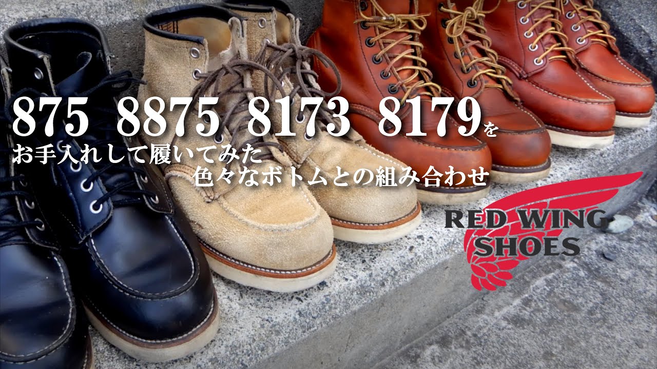 レッドウイング 875 8875 8173 8179 ブーツを色々なボトムと組み合わせて穿いてみた。RED WING