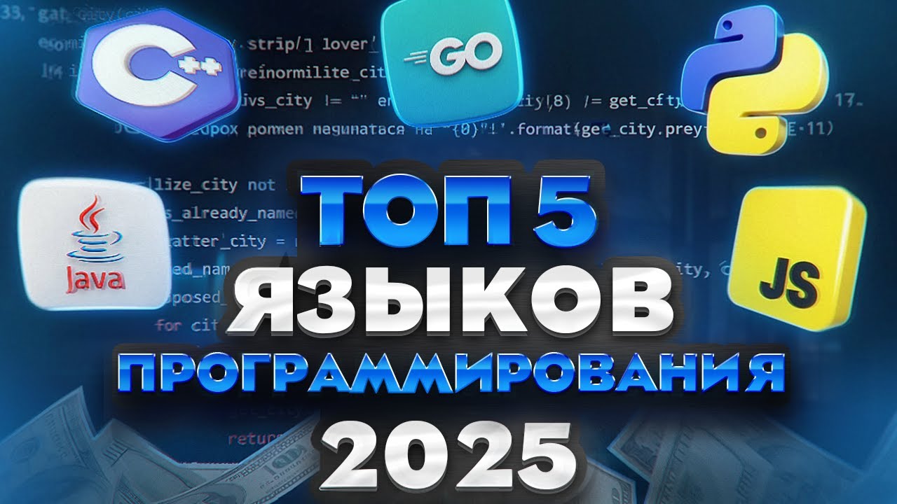 ТОП 5 ЯЗЫКОВ ПРОГРАММИРОВАНИЯ 2025