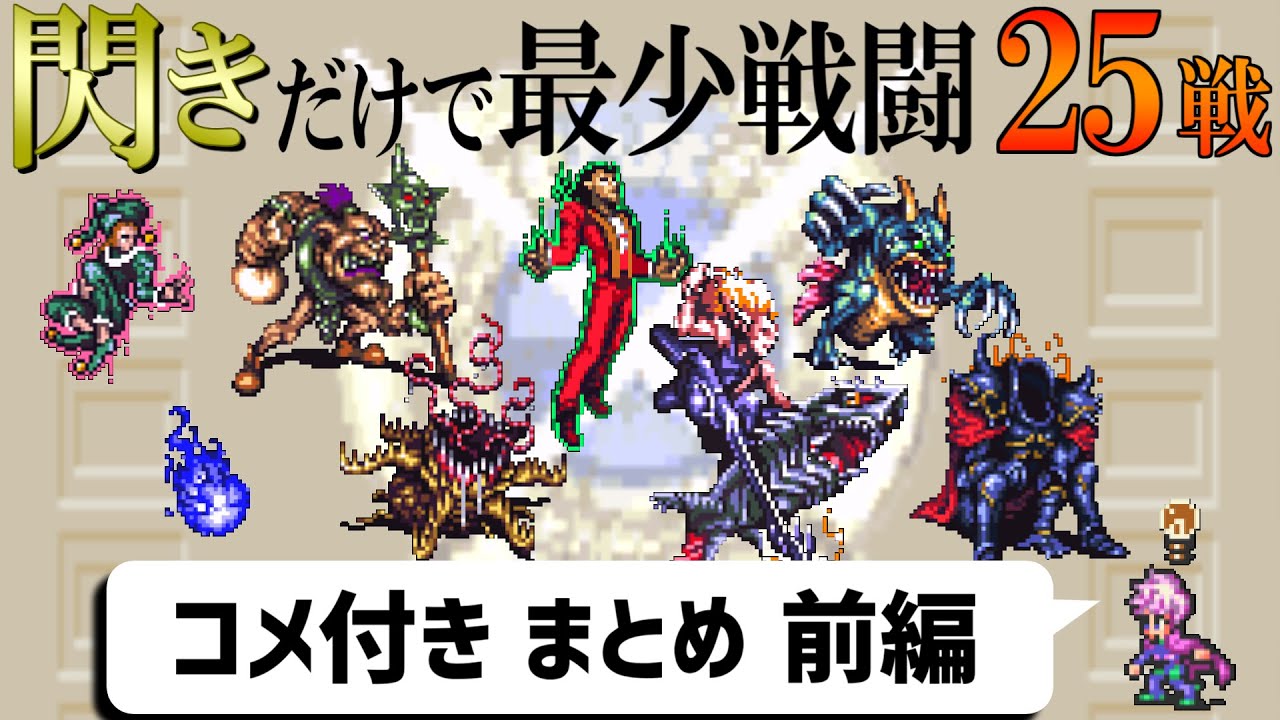 【ゆっくり実況】ロマサガ3 閃きだけで最少戦闘回数クリアに挑戦①【コメ付きまとめ 前編】