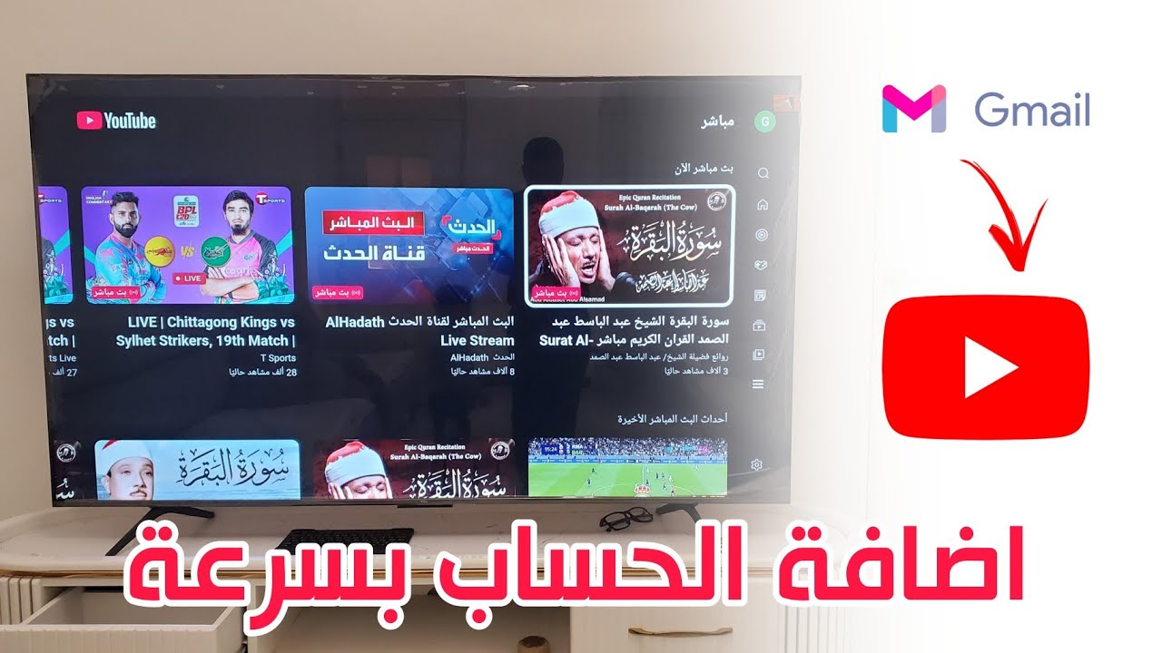 اضافة حساب على يوتيوب الشاشة الذكية