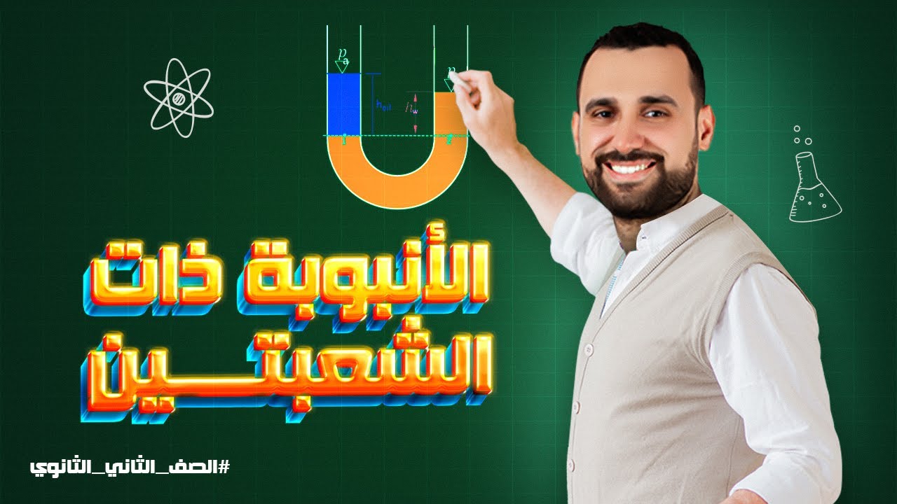 الأنبوبة ذات الشعبتين | الترم الثاني للصف الثاني الثانوي 2024