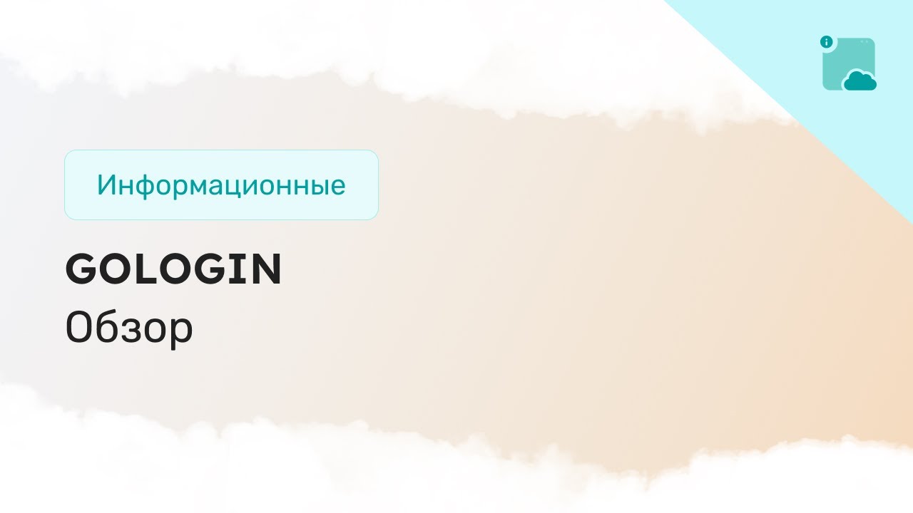 Обзор анти-детект браузера: GoLogin