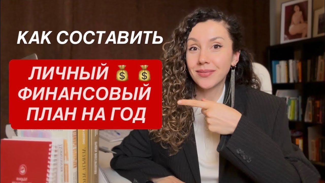 Как составить личный и семейный финансовый план на год. Простая структура для всех @maria_mosievskih