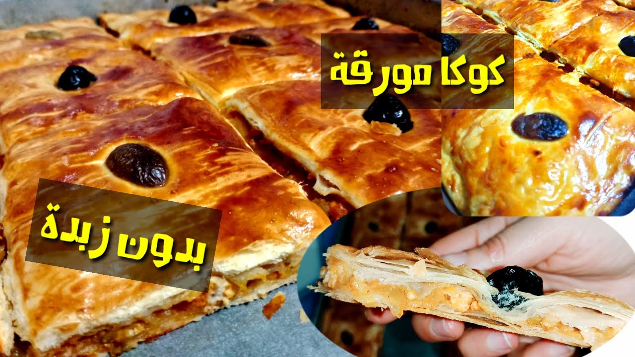 كوكا مورقة بدون زبدة نهائيا خفيفة ومقرمشة😋 وساهلة ماهلة