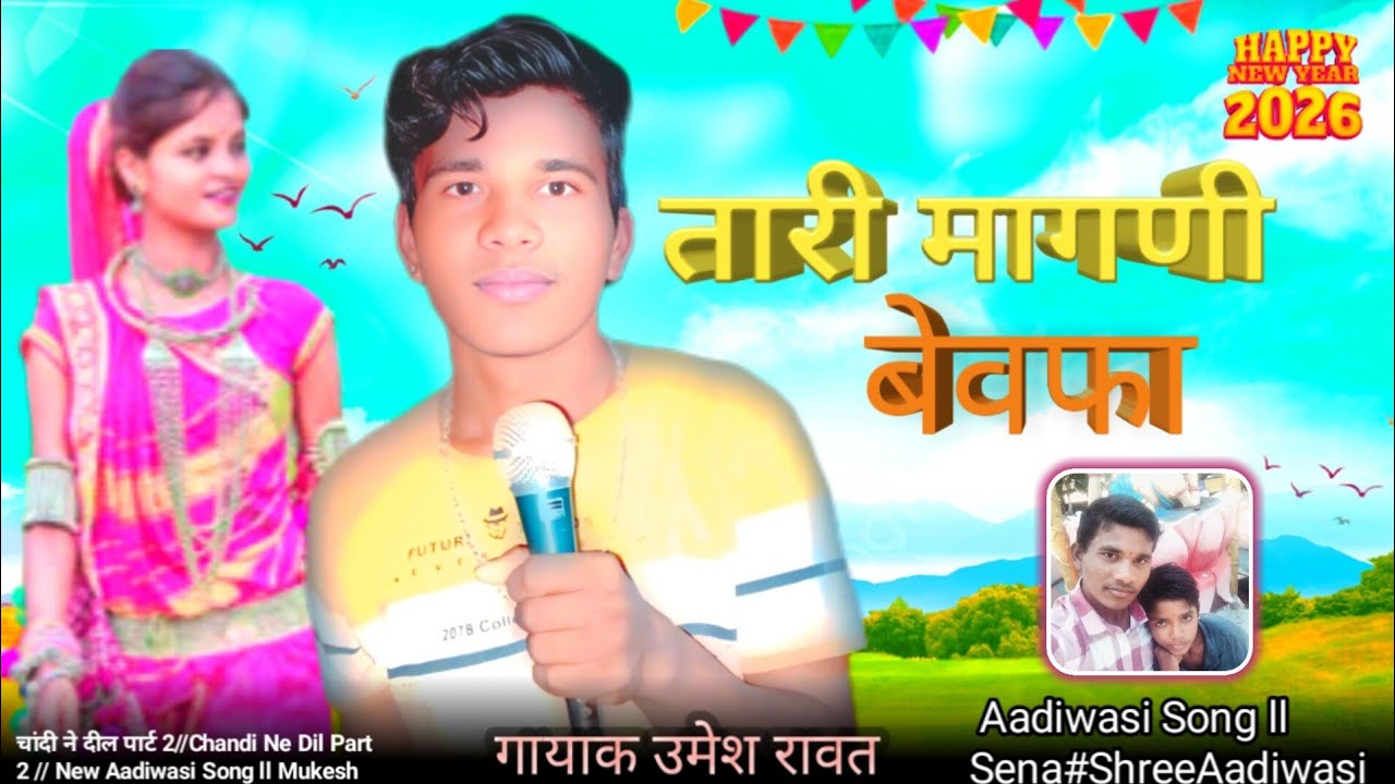 दिलमा दुखे जानू dilma dukhe janu गायक उमेश रावत आदिवासी नया गाना #song #adiwasi मुकेश सेनानी नए गा